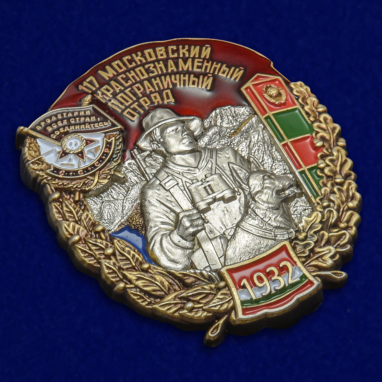Наградной знак "117 Московский Краснознамённый Пограничный отряд" 
