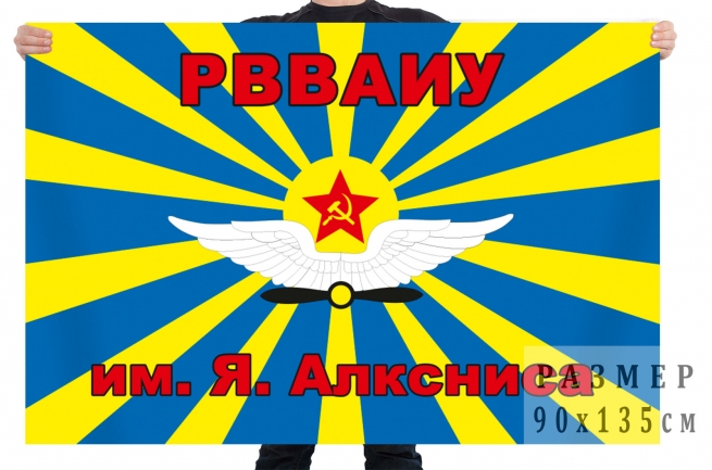 Флаг Рижского высшего военного авиационного инженерного училища им. Алксниса 
