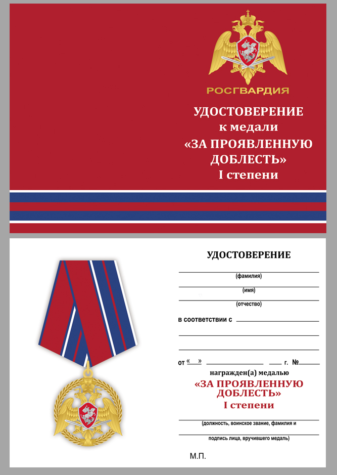 Медаль "За проявленную доблесть" 1 степени (Росгвардия) в бархатистом футляре