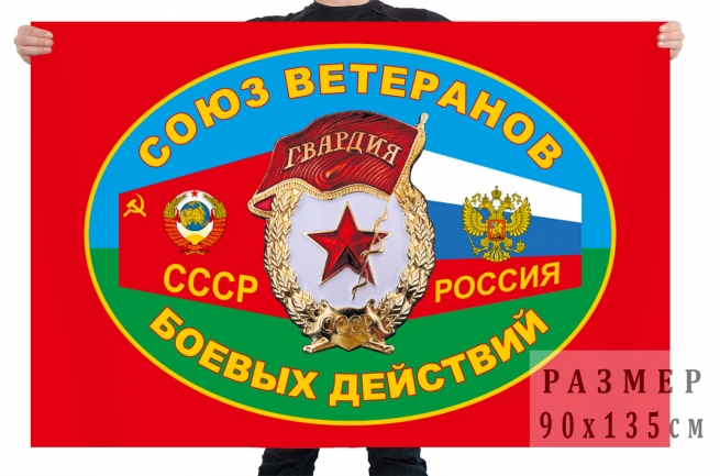 Флаг ветеранов боевых действий СССР и РФ 