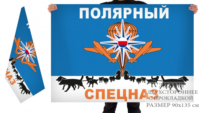 Двухсторонний флаг «Полярный Спецназ» 