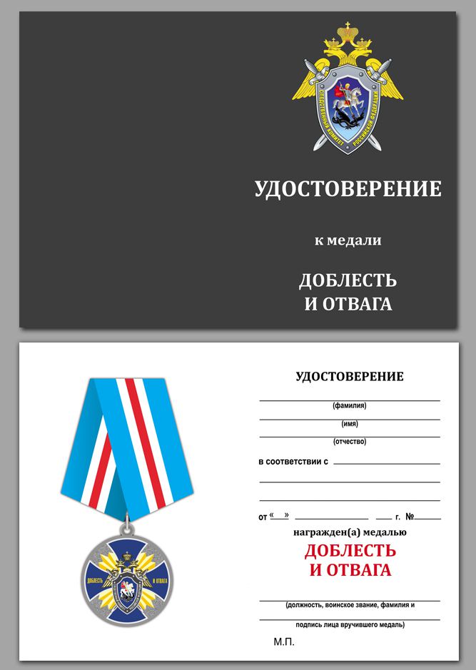 Медаль "Доблесть и отвага" (СК России) 