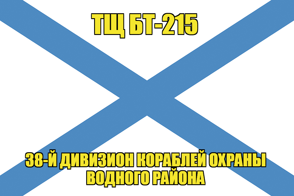 Андреевский флаг ТЩ БТ-215