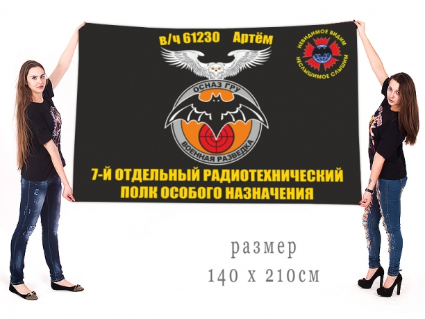 Большой флаг 7 отдельного радиотехнического полка ОсНаз ГРУ 