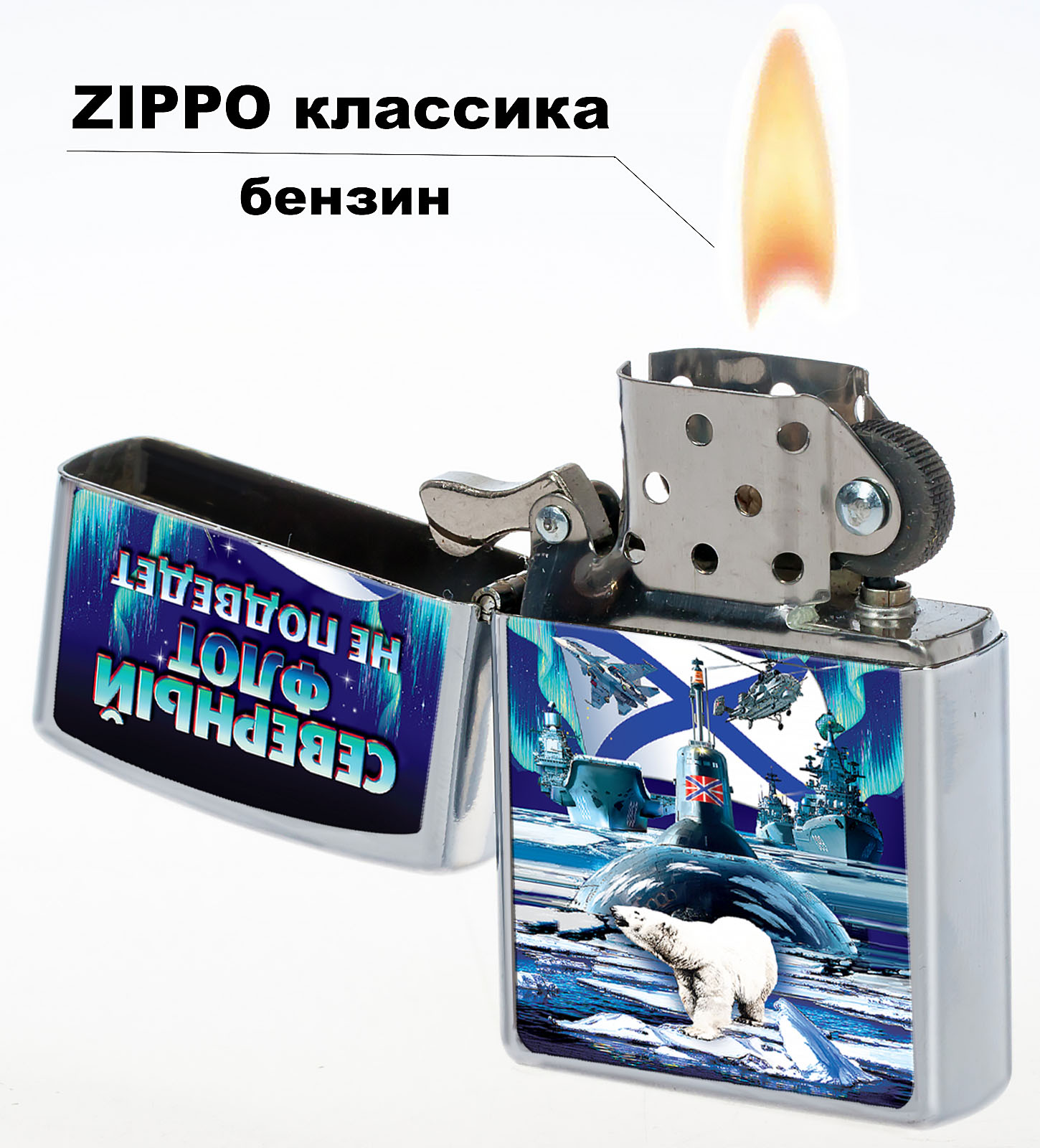 Бензиновая зажигалка-сувенир "Северный флот" 
