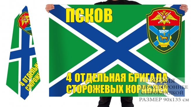 Двусторонний флаг 4 ОБрПСКР 
