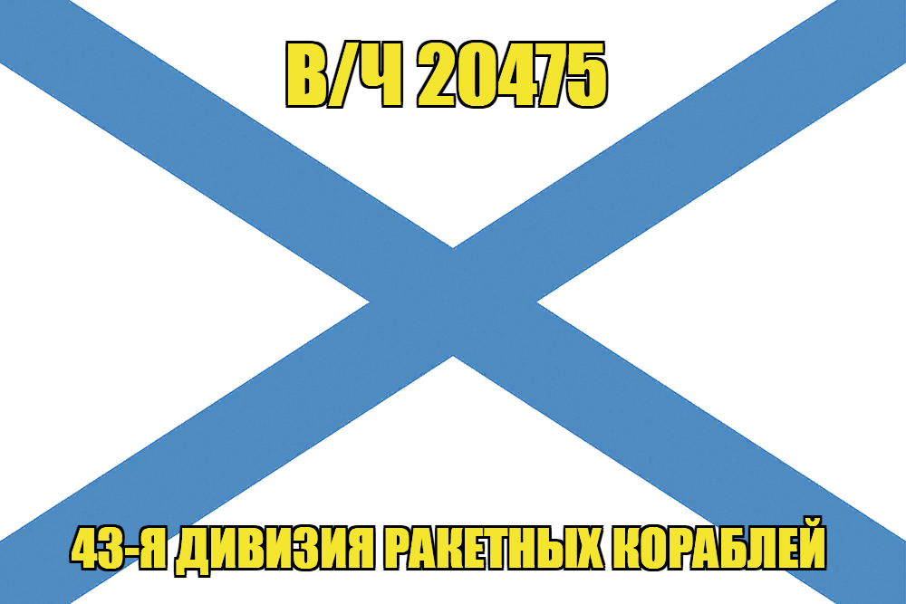 Андреевский флаг в/ч 20475