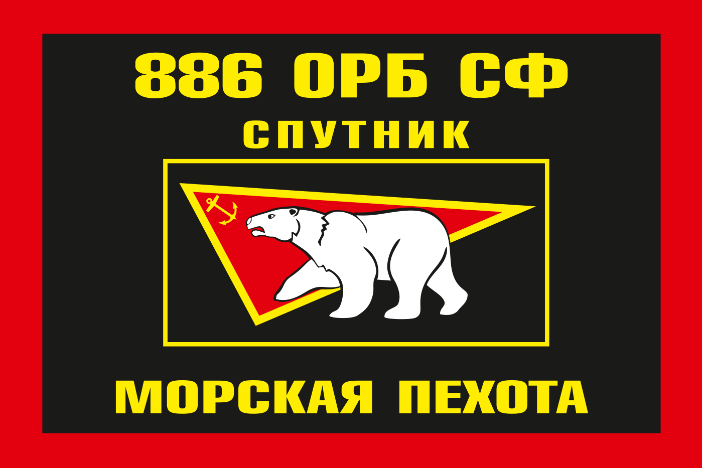 Флаг «Морская пехота Спутник» 