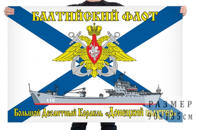 Флаг БДК "Донецкий шахтер" 