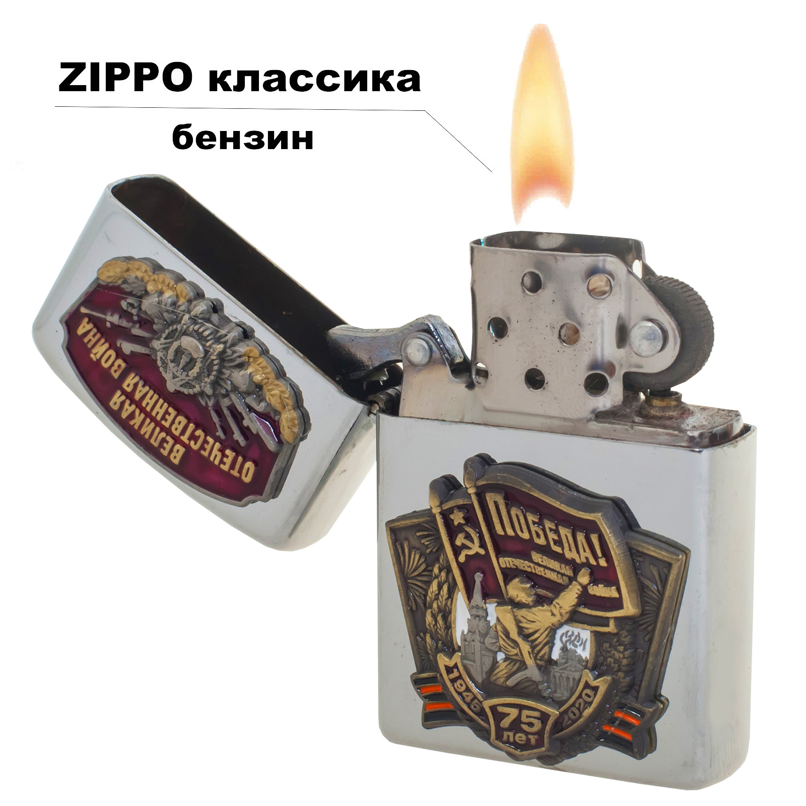 Коллекционная бензиновая зажигалка "День Победы" 