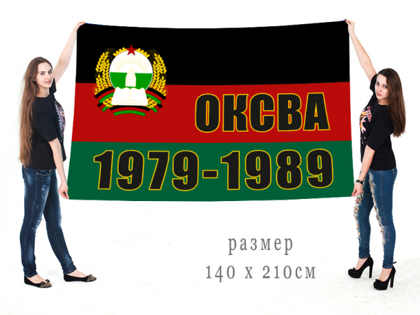 Большой флаг ОКСВА 1979-1989 