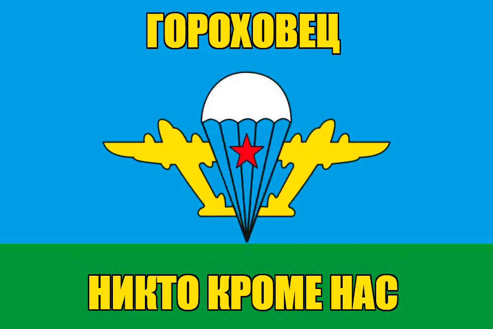 Флаг ВДВ Гороховец