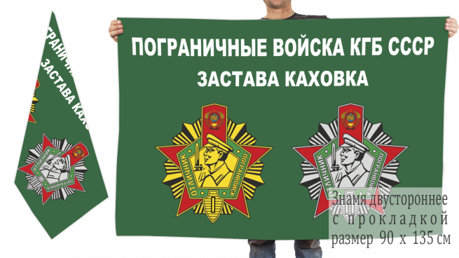 Флаг Погранвойск КГБ СССР, Застава Каховка 