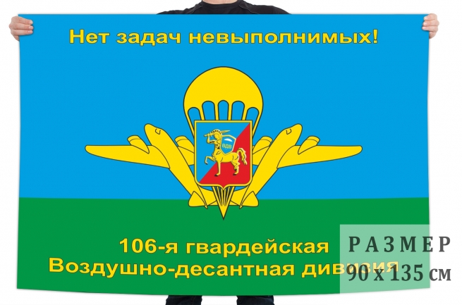 Флаг 106 гвардейской воздушно-десантной дивизии 