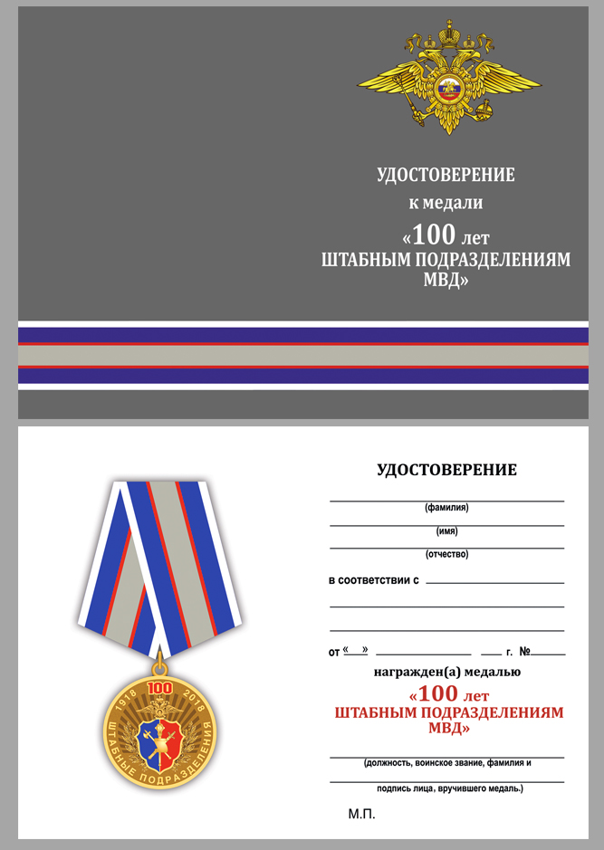 Медаль МВД РФ "100 лет Штабным подразделениям" 