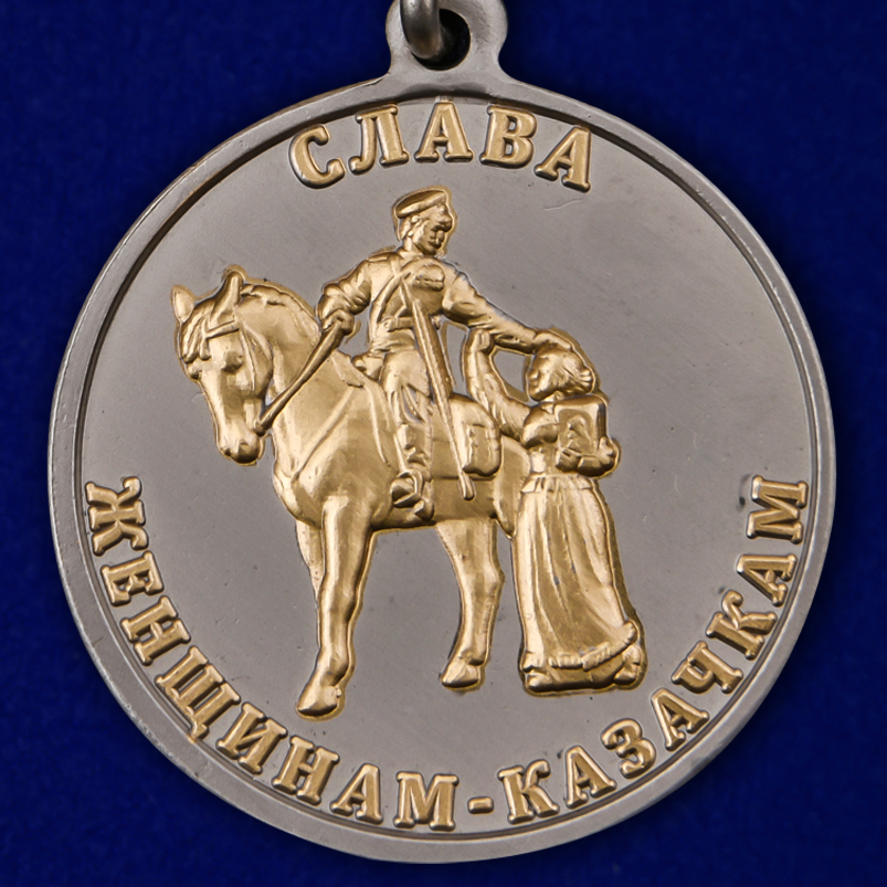Медаль "Слава женщинам-казачкам" 