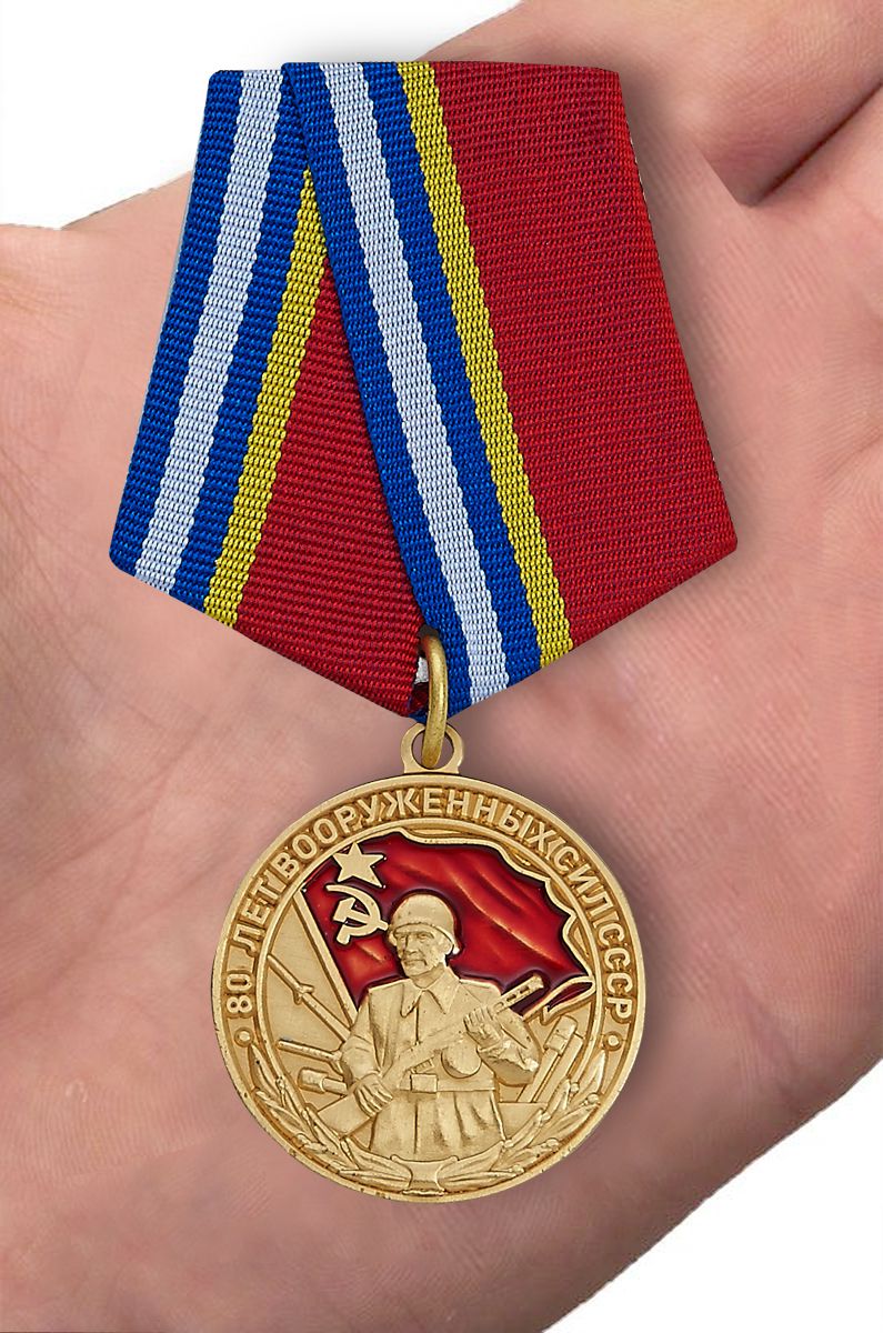 Медаль "80 лет Вооруженных сил СССР" Копия