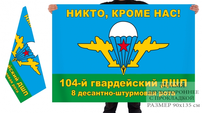 Двусторонний флаг 8 ДШР 104 десантно-штурмового полка 