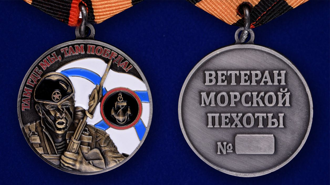 Медаль "Ветеран Морской пехоты" 