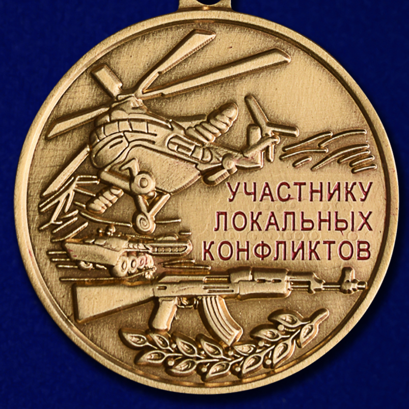 Медаль "Участнику локальных конфликтов" в футляре из флока с пластиковой крышкой 