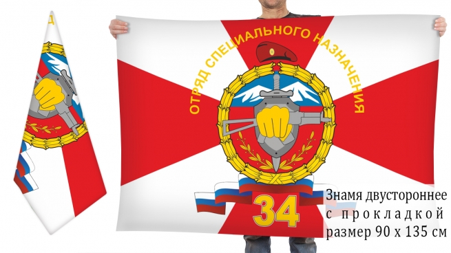 Двусторонний флаг 34 ОСН "Скиф" 