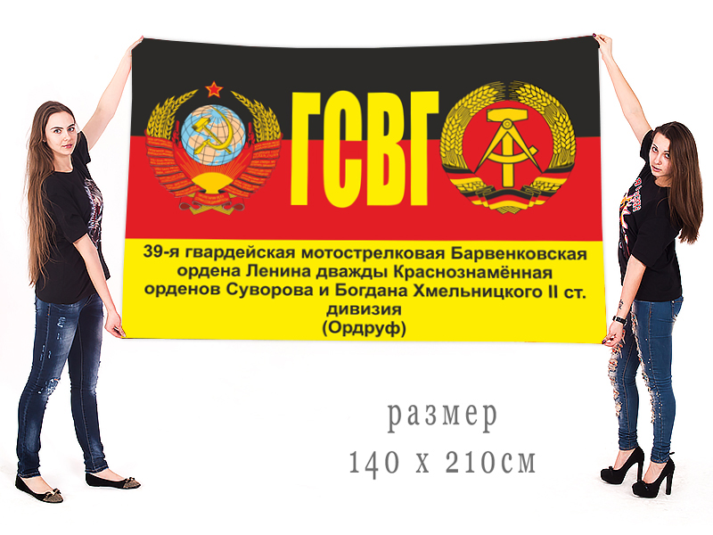 Флаг 39 мотострелковой дивизии ГСВГ 