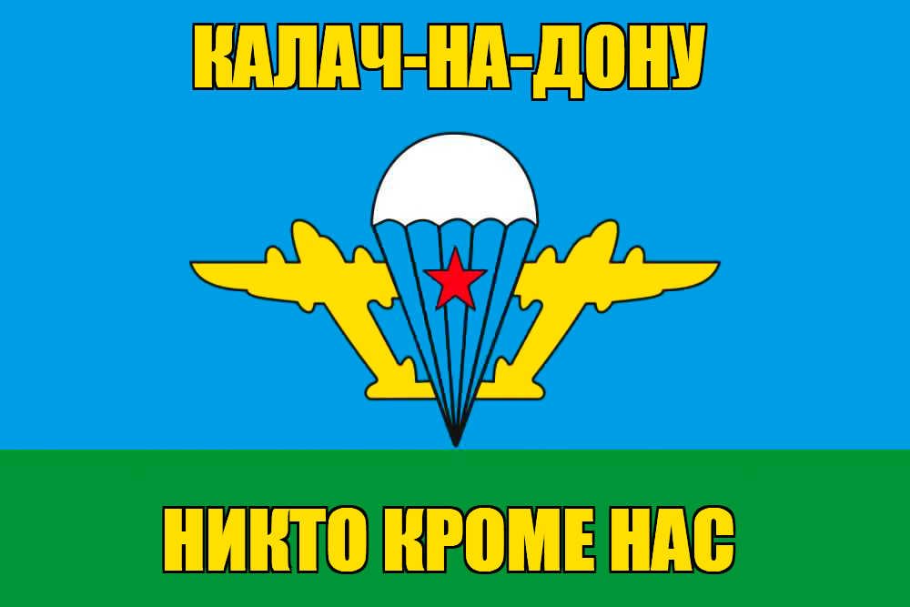 Флаг ВДВ Калач-на-Дону