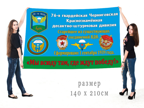 Большой флаг 76-й дивизии ВДВ 