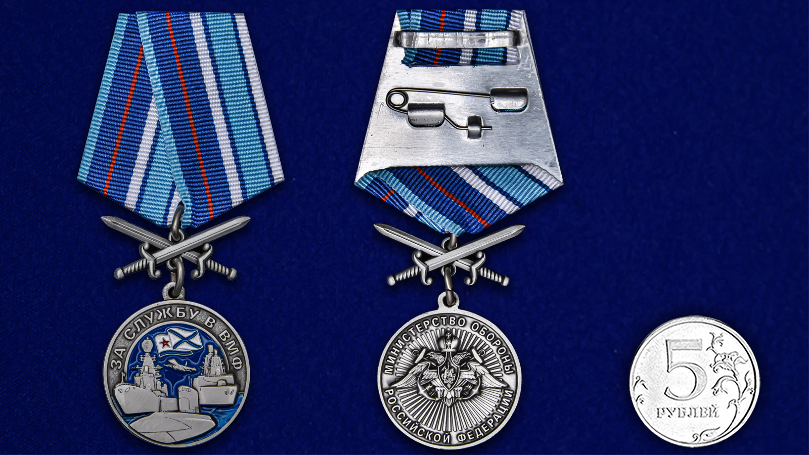 Медаль "За службу в ВМФ" 