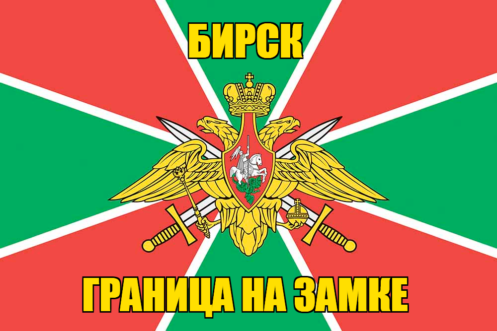 Флаг Погранвойск Бирск