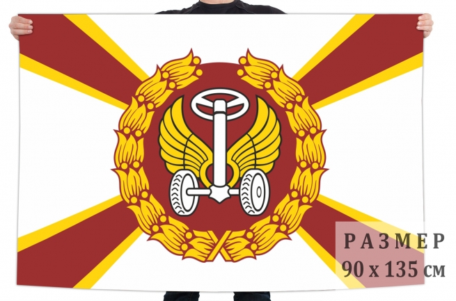 Флаг "Автомобильные войска СССР" 