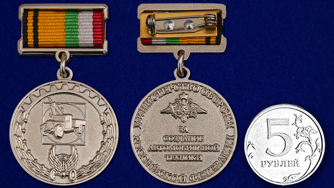 Знак отличия "За создание автомобильной техники" МО РФ 
