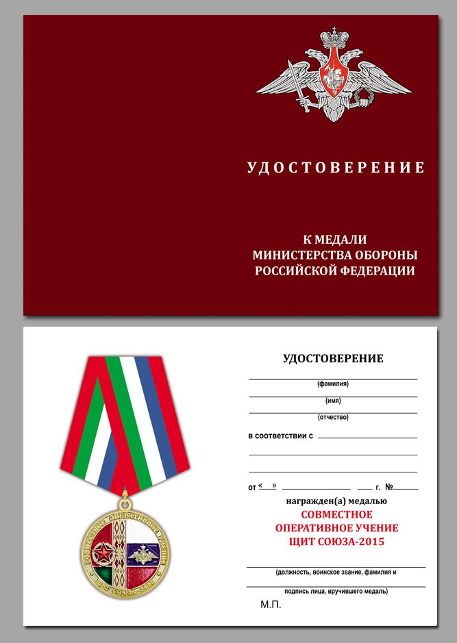 Медаль "Совместное оперативное учение Щит Союза-2015" в наградном футляре 