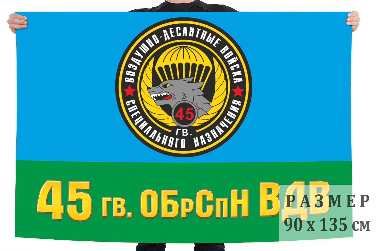 Флаг 45 гв. бригады спецназа ВДВ (Кубинка) 
