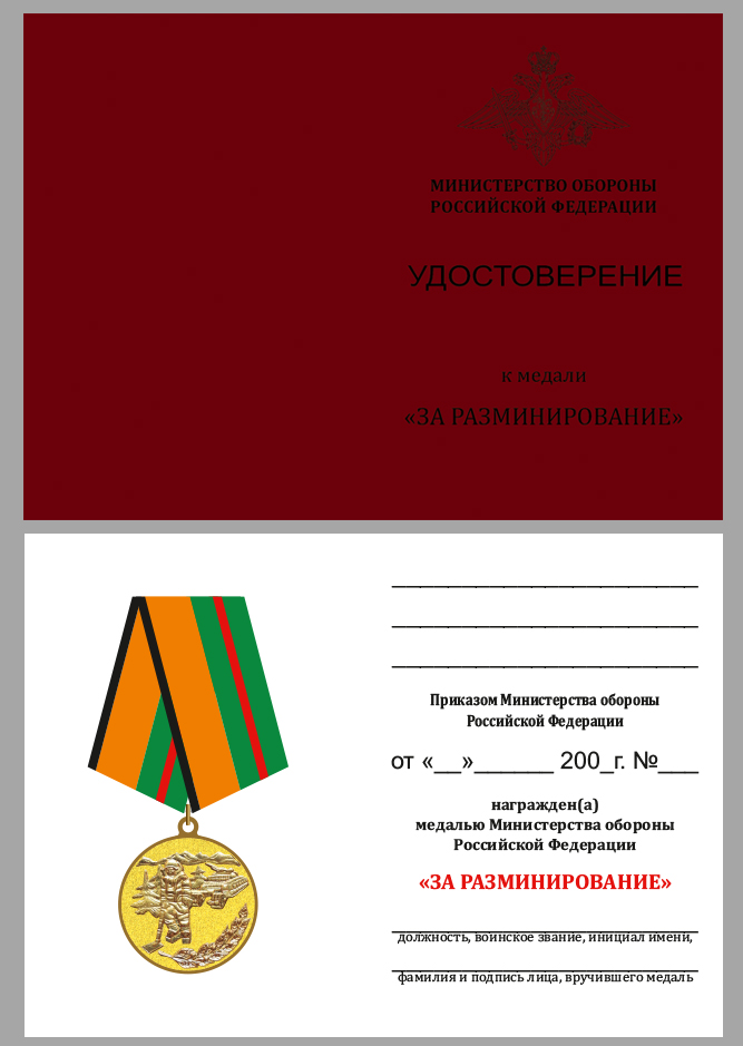 Медаль «За разминирование» МО 