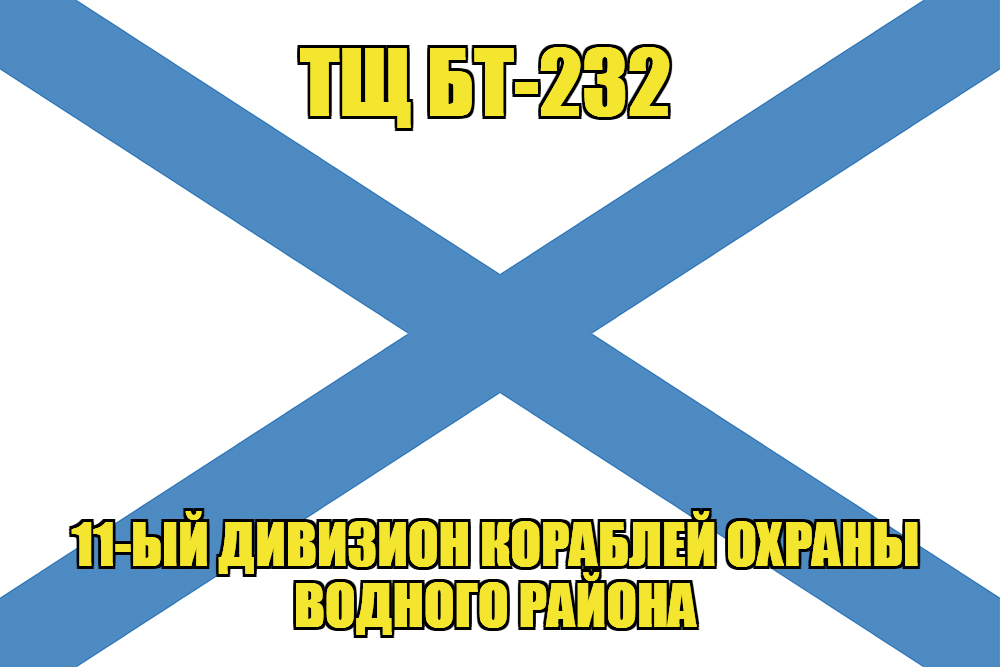 Андреевский флаг ТЩ БТ-232 