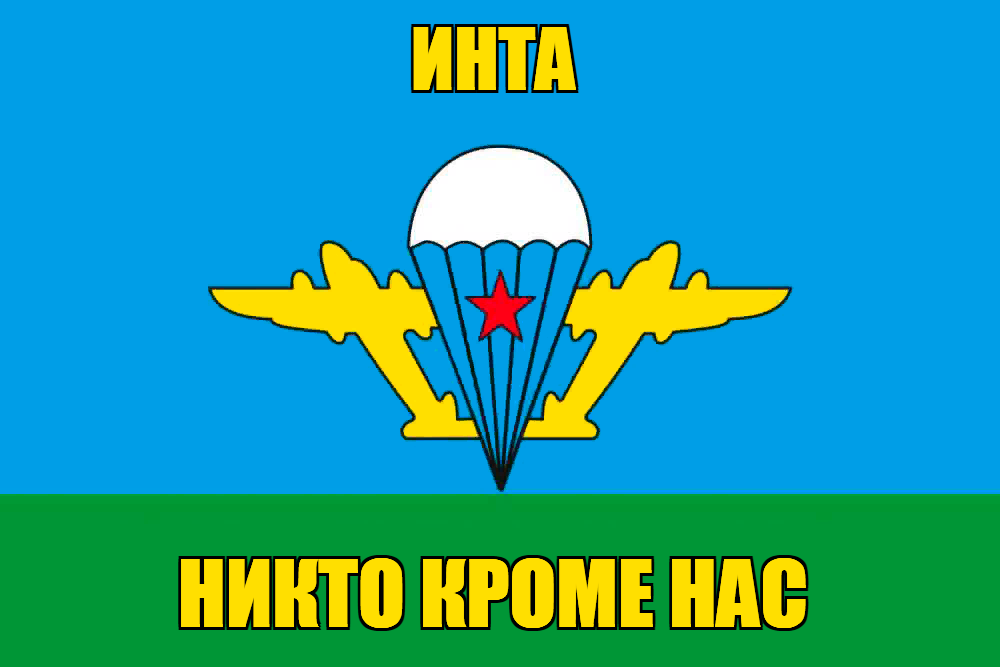 Флаг ВДВ Инта
