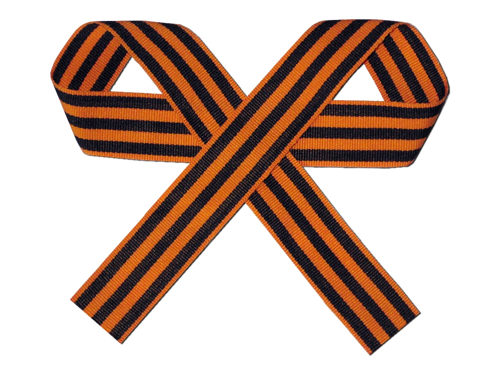 Георгиевская лента - символ Победы  
