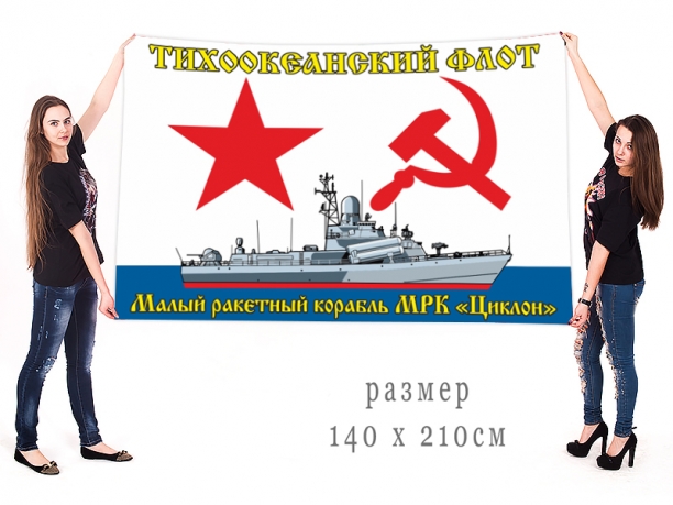 Большой флаг МРК "Циклон" Тихоокеанского флота 