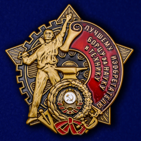 Знак "Борцу за науку и технику" (Муляж)