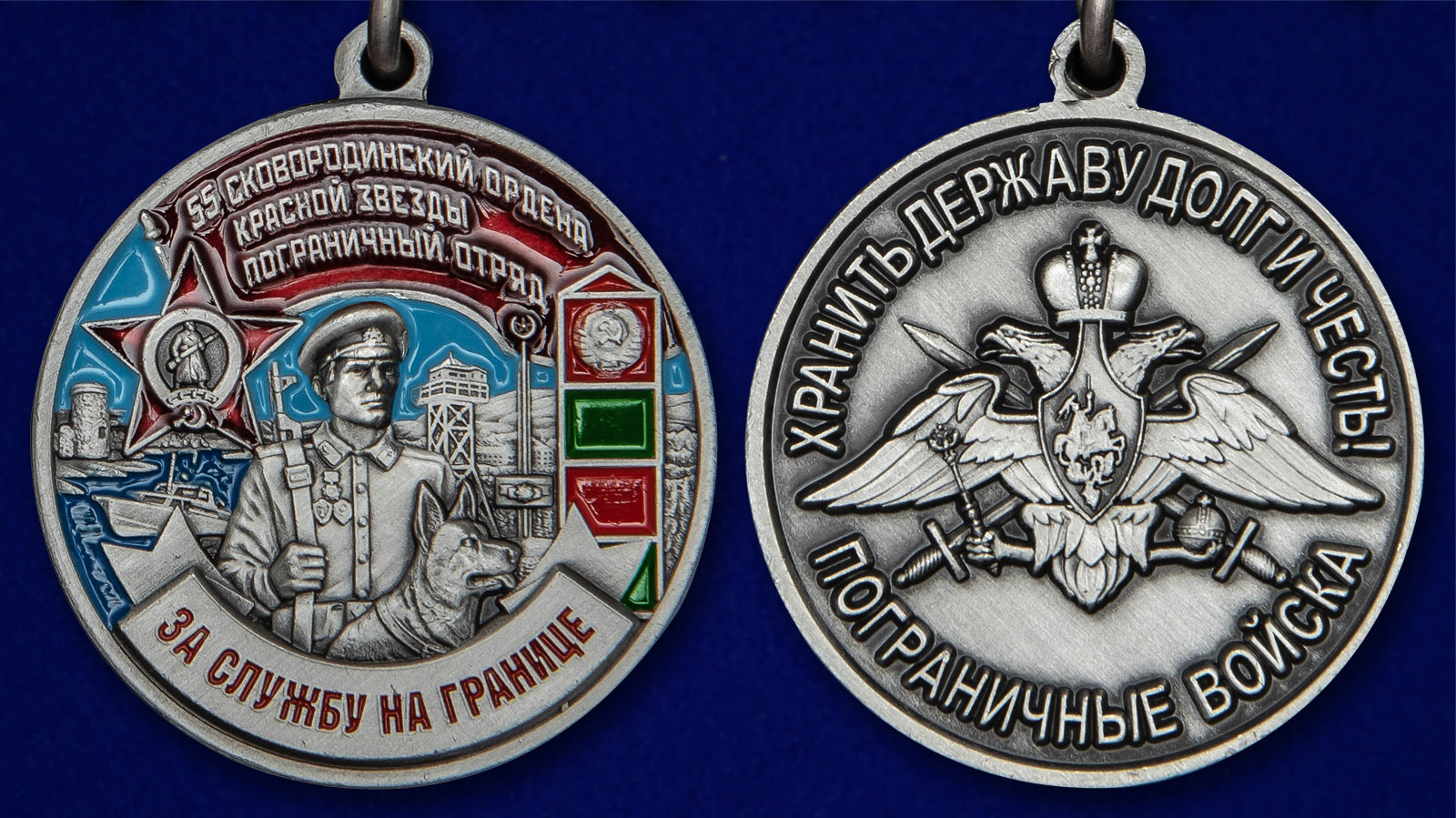 Медаль "За службу в Сковородинском пограничном отряде" 