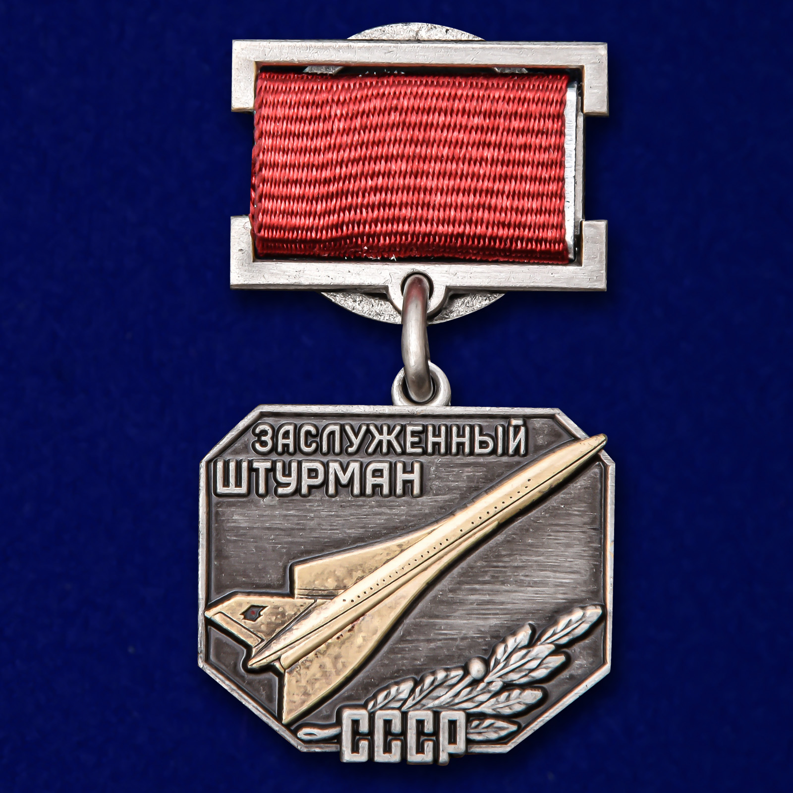 Нагрудный знак "Заслуженный штурман СССР" 