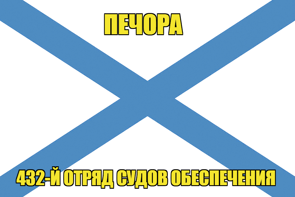 Андреевский флаг Печора 