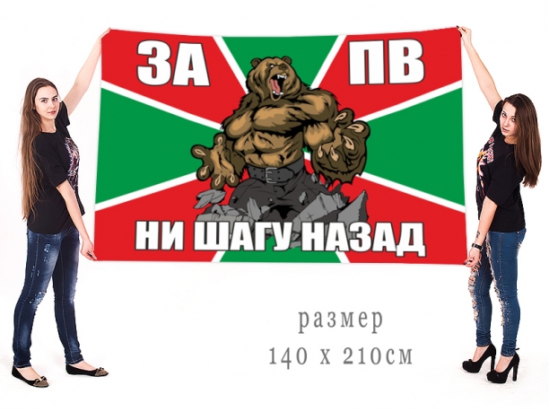 Большой флаг пограничных войск "Ни шагу назад" 