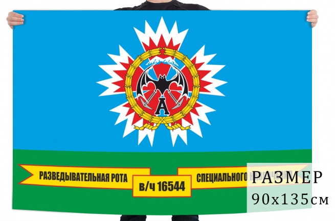 Флаг разведовательной роты специального назначения в/ч 16544 
