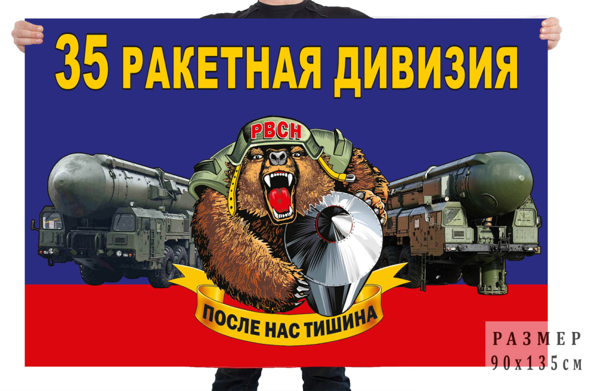 Флаг 35 ракетная дивизия – ЗАТО Сибирский