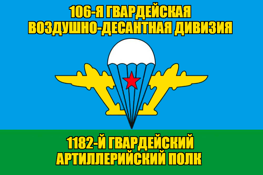 Флаг 1182-й гвардейский артиллерийский полк 