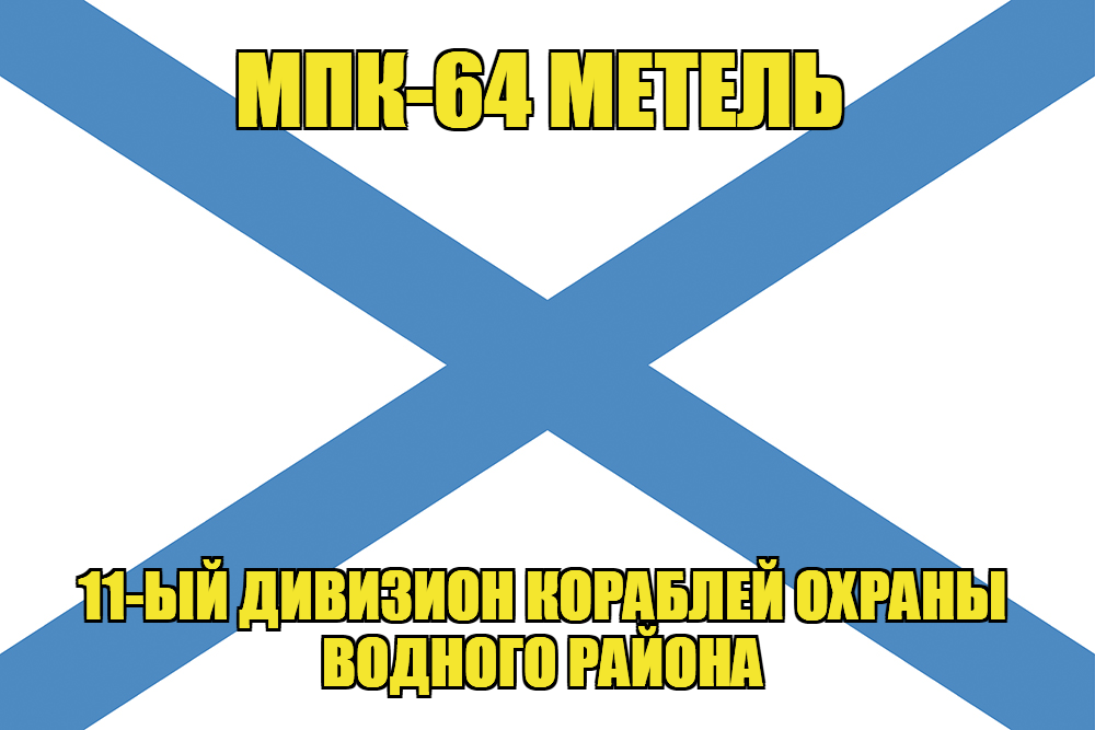 Андреевский флаг МПК-64 Метель