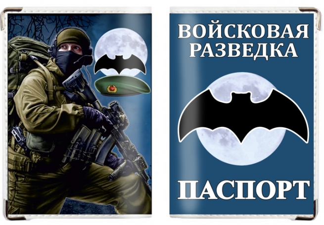 Обложка на паспорт «Войсковая разведка РФ» 