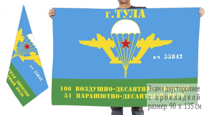 Двусторонний флаг 51 ПДП 106 ВДД 